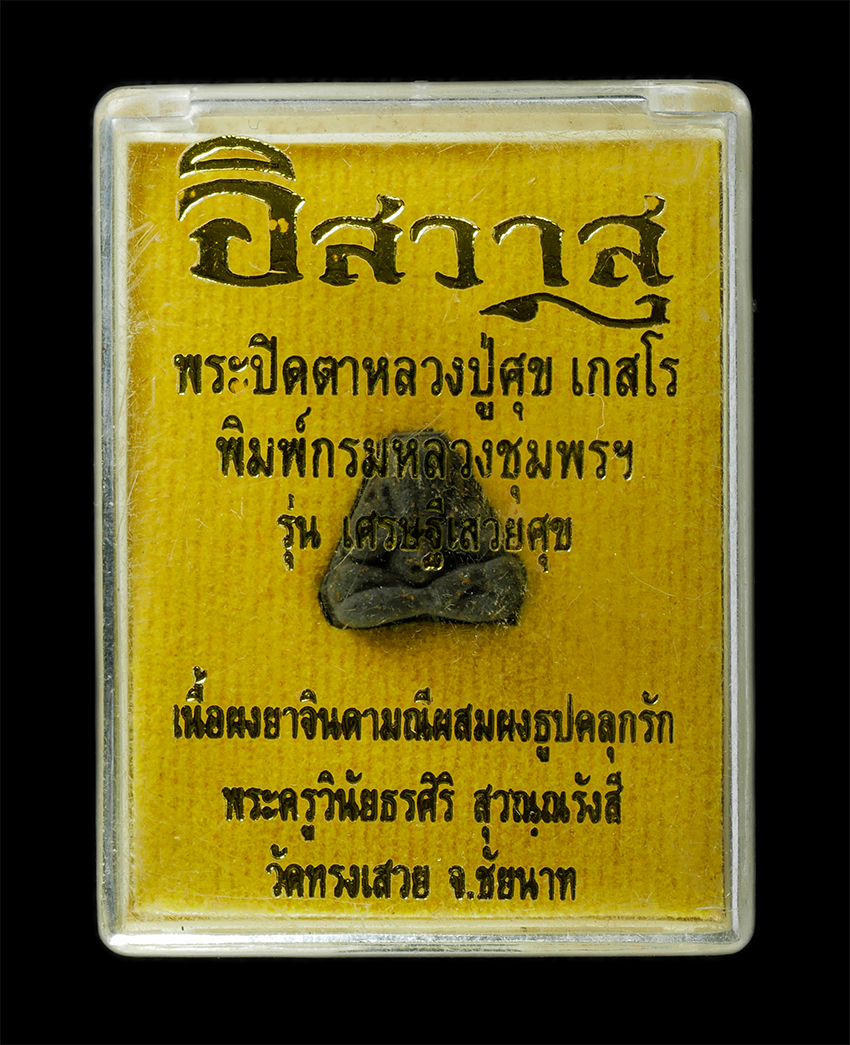 2568-08-12 Box14 (159)dp.jpg - พระปิดตามหาอุตม์ หลวงปู่ศุข เกสโร พิมพ์กรมหลวงชุมพร รุ่นเศรษฐีเสวยศุข พระมหาศิริ สุวณฺณรํสี(พระครูวินัยธรศิริ) วัดทรงเสวย ต.หนองน้อย อ.วัดสิงห์ จ.ชัยน [..] | https://kamulet.in.th
